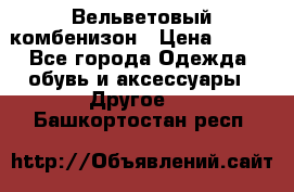 Вельветовый комбенизон › Цена ­ 500 - Все города Одежда, обувь и аксессуары » Другое   . Башкортостан респ.